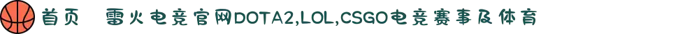 首页–雷火电竞官网DOTA2,LOL,CSGO电竞赛事及体育